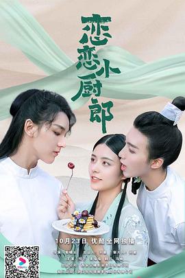 2020年大陆电视剧《恋恋小厨郎》 全第18集