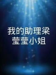 2020年大陆电视剧《我的助理梁莹莹小姐》 连载至第07集