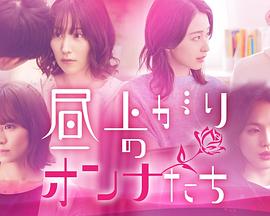 2022年日本电视剧《上午的女人们》 连载至第04集