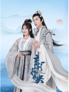 2026年国产电视剧《忘川花未央》 连载至第10集