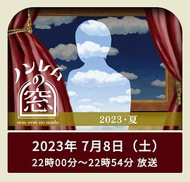 2023年日本电视剧《非快速眼动之窗2023夏》 全第03集