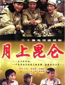 2000年大陆电视剧《月上昆仑》 连载至第18集