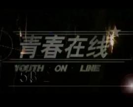 1998年大陆电视剧《青春在线》 连载至第13集