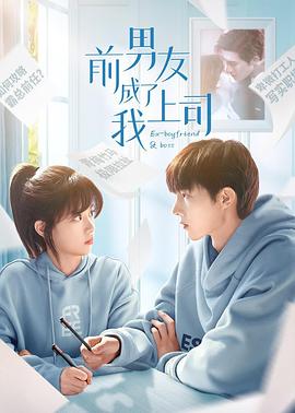 2023年大陆电视剧《前男友成了我上司》 全第24集