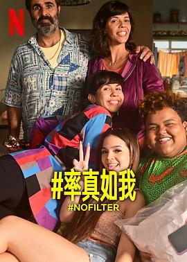 2023年巴西电视剧《#率真如我》 连载至第10集