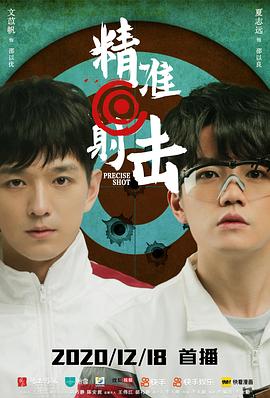 2020年大陆电视剧《精准射击》 连载至第20集
