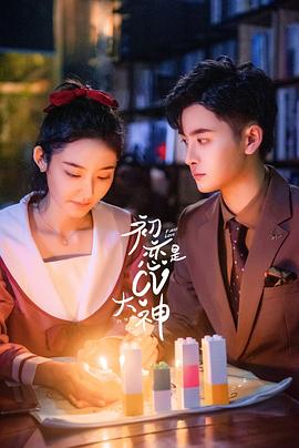 2021年大陆电视剧《初恋是CV大神》 连载至第24集