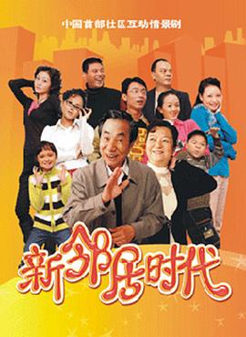 2009年大陆电视剧《新邻居时代》 连载至第94集