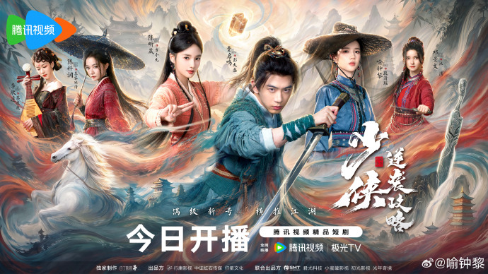 2026年国产电视剧《少侠逆袭攻略》 连载至第06集