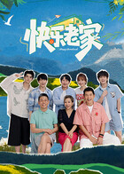 2026年大陆综艺《快乐老家》 连载至20260629加更版