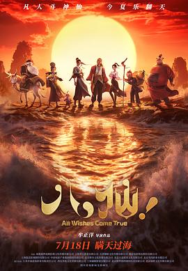 2026年大陆电影《八仙！》枪版