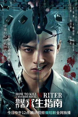 2023年大陆电视剧《悬疑作者求生指南》 全第26集