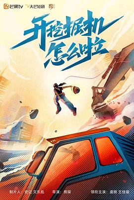 2022年大陆电视剧《开挖掘机怎么啦》 全第09集