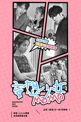 2019年大陆电视剧《妄想少女MOMO》 连载至第01集
