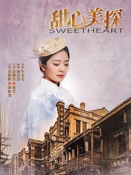 2022年大陆电视剧《甜心美探》 全第15集