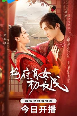 2023年大陆电视剧《梅府有女初长成》 全第24集