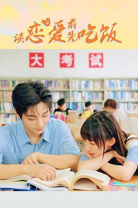 2021年大陆电视剧《谈恋爱前先吃饭》 连载至第12集