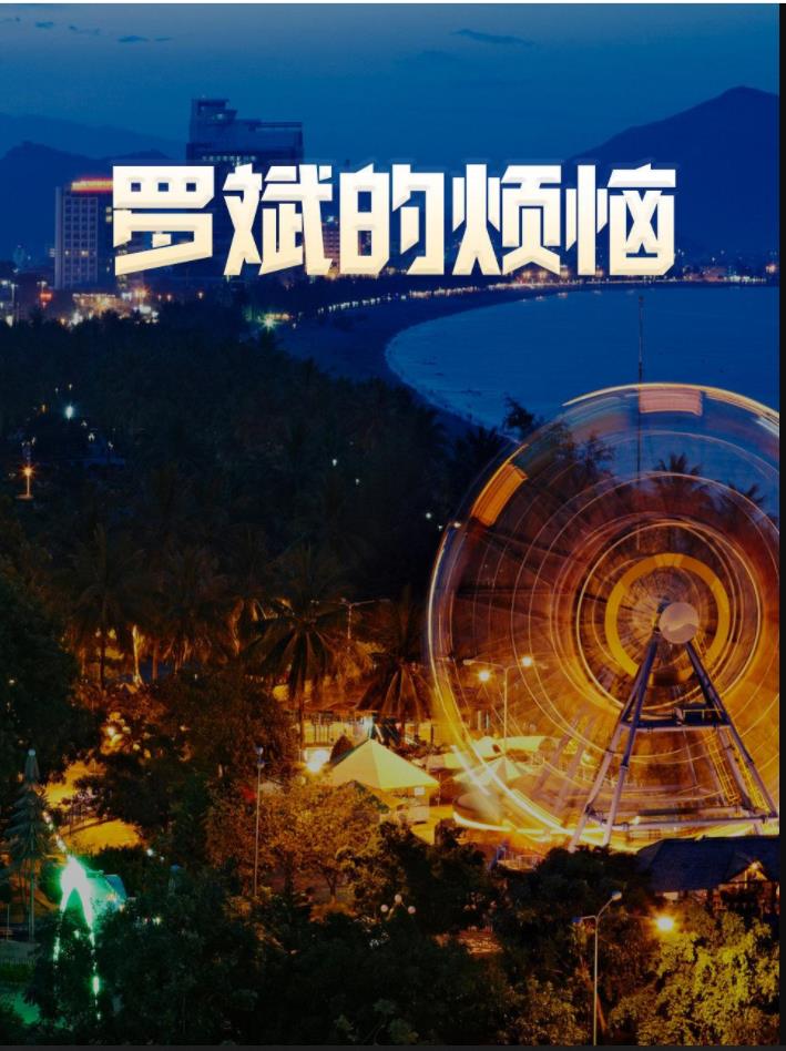2013年大陆电视剧《罗斌的烦恼》 连载至第23集