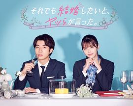 2023年日本电视剧《尽管如此，他们还是说想结婚》 全第08集