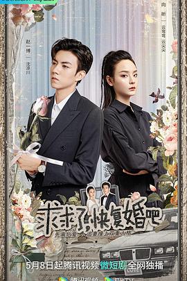 2023年大陆电视剧《求求了，快复婚吧》 全第21集