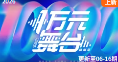 2026年大陆综艺《一万元舞台2026》 连载至20260721集
