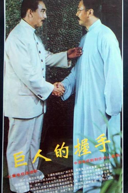 1991年大陆电视剧《巨人的握手》 连载至第06集