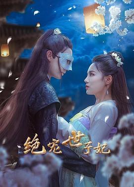 2021年大陆电视剧《绝宠世子妃》 连载至第60集
