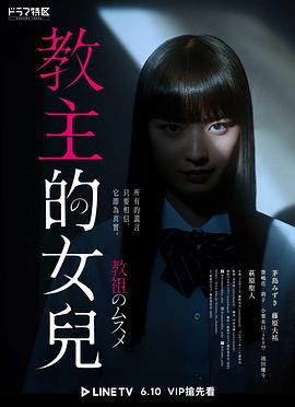 2022年日本电视剧《教祖之女》 全第07集