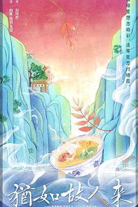 2020年大陆电视剧《犹如故人来》 连载至第12集