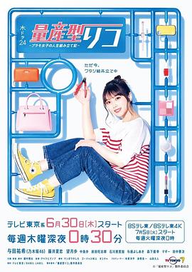 2022年日本电视剧《量产型璃子-模型女子的人生组装记-》 连载至第03集