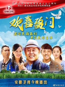 2019年大陆电视剧《欢喜盈门》 连载至第01集