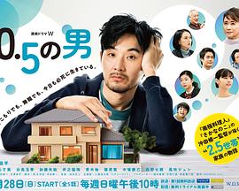2023年日本电视剧《0.5的男人》 连载至第05集