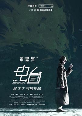 2019年大陆电视剧《不思异:电台》 连载至第12集