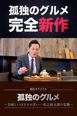 2022年日本电视剧《孤独的美食家～美味却苦涩……井之头五郎的灾难～》 连载至第01集