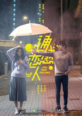 2019年大陆电视剧《通感恋人》 全第12集