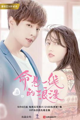 2019年大陆电视剧《命悬一线的浪漫》 连载至第12集