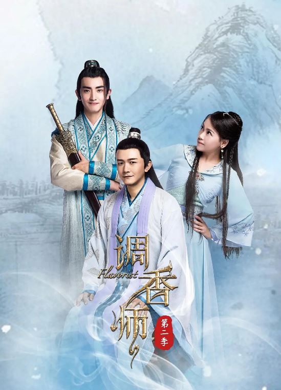 2018年国产电视剧《调香师第二季》 全第12集