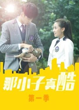 2020年大陆电视剧《那小子真酷第二季》 连载至第12集
