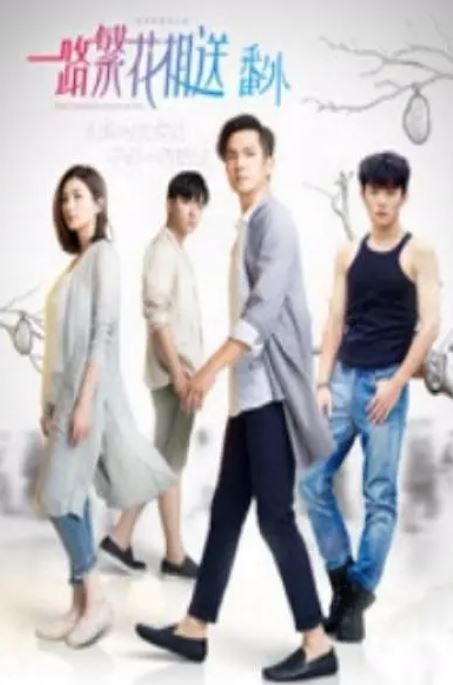 2018年国产电视剧《一路繁花相送番外》 全第09集