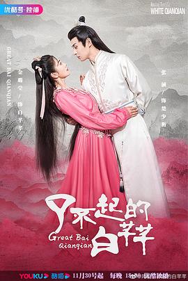 2022年大陆电视剧《了不起的白芊芊》 连载至第04集