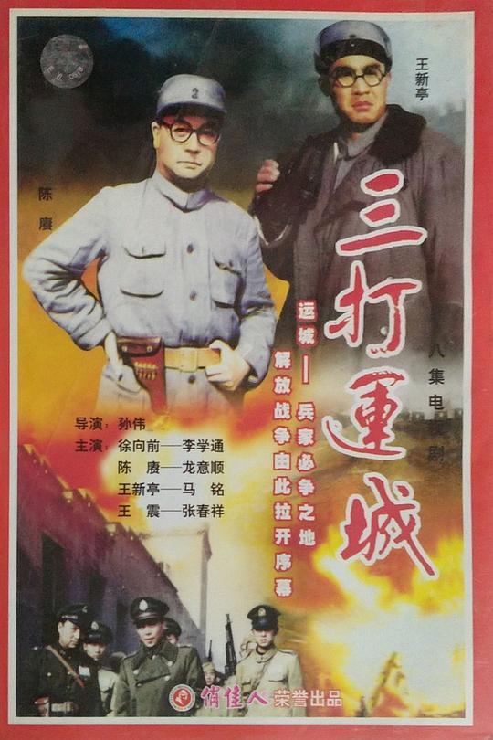 1994年大陆电视剧《三打运城》 连载至第08集