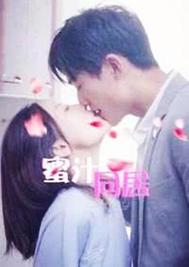 2020年大陆电视剧《蜜汁同居2》 全第30集