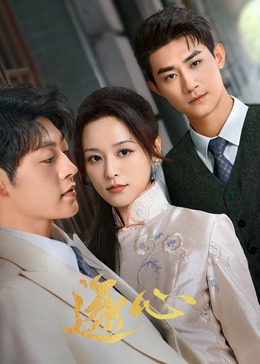 2024年大陆电视剧《逐心》 连载至第07集