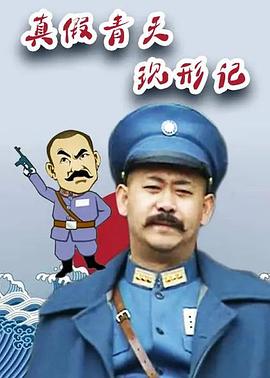 2008年大陆电视剧《真假青天现形记》 连载至第11集