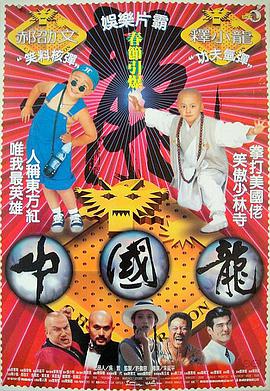 1995年中国香港电影《中国龙》正片