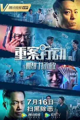 2022年中国香港电影《重案行动之限时拯救》粤语版
