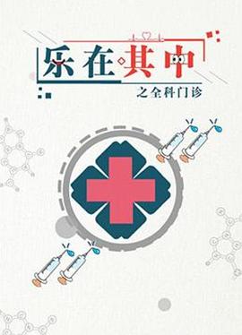 2001年大陆电视剧《乐在其中之全科门诊》 全第24集