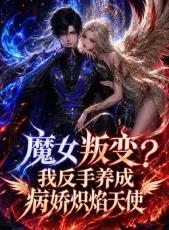 2026年国产动漫《魔女叛变我反手养成病娇炽焰天使》 连载至第08集