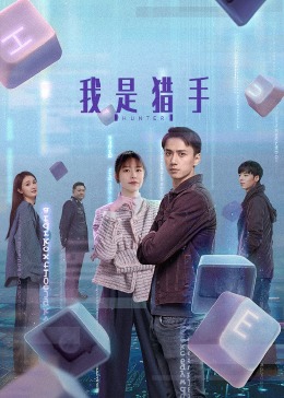 2024年大陆电视剧《我是猎手》 连载至第06集