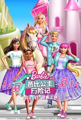 2020年其它电影《芭比公主历险记》第07集